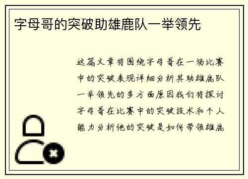 字母哥的突破助雄鹿队一举领先