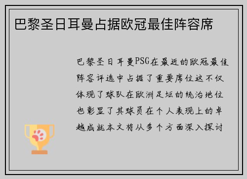巴黎圣日耳曼占据欧冠最佳阵容席