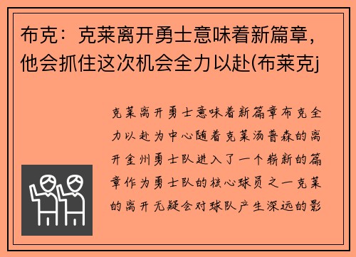 布克：克莱离开勇士意味着新篇章，他会抓住这次机会全力以赴(布莱克j)