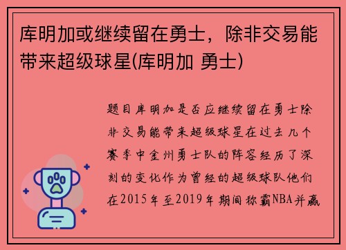 库明加或继续留在勇士，除非交易能带来超级球星(库明加 勇士)