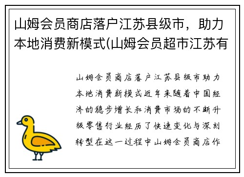 山姆会员商店落户江苏县级市，助力本地消费新模式(山姆会员超市江苏有几家)