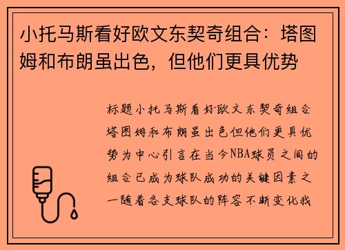 小托马斯看好欧文东契奇组合：塔图姆和布朗虽出色，但他们更具优势