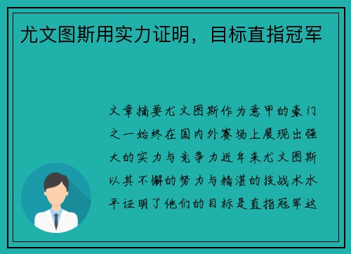 尤文图斯用实力证明，目标直指冠军