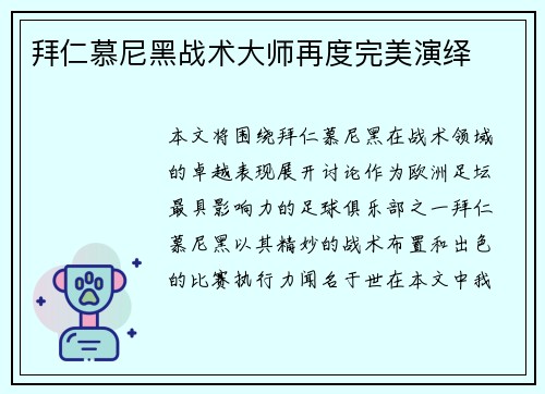 拜仁慕尼黑战术大师再度完美演绎