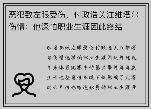 恶犯致左眼受伤，付政浩关注维塔尔伤情：他深怕职业生涯因此终结