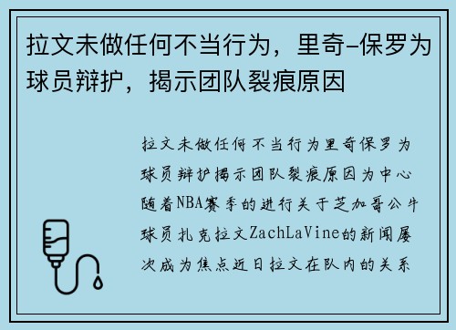 拉文未做任何不当行为，里奇-保罗为球员辩护，揭示团队裂痕原因