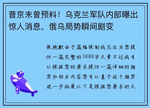 普京未曾预料！乌克兰军队内部曝出惊人消息，俄乌局势瞬间剧变