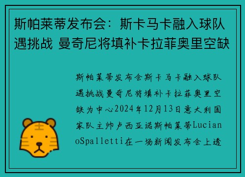 斯帕莱蒂发布会：斯卡马卡融入球队遇挑战 曼奇尼将填补卡拉菲奥里空缺