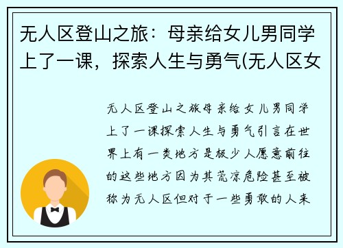 无人区登山之旅：母亲给女儿男同学上了一课，探索人生与勇气(无人区女孩)