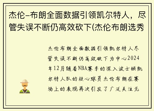 杰伦-布朗全面数据引领凯尔特人，尽管失误不断仍高效砍下(杰伦布朗选秀)