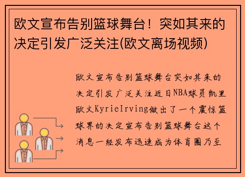 欧文宣布告别篮球舞台！突如其来的决定引发广泛关注(欧文离场视频)