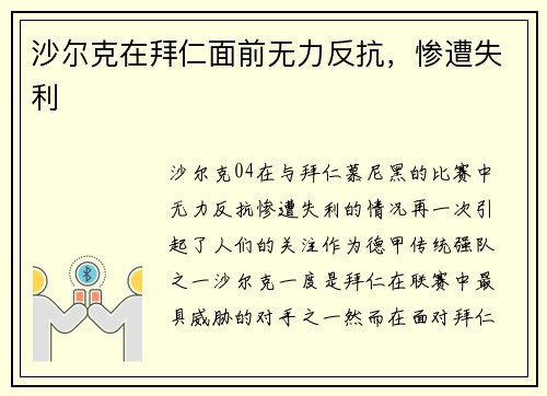 沙尔克在拜仁面前无力反抗，惨遭失利