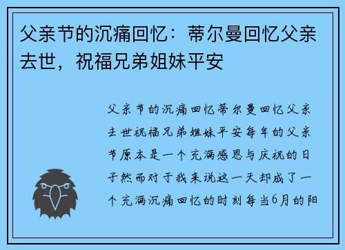父亲节的沉痛回忆：蒂尔曼回忆父亲去世，祝福兄弟姐妹平安