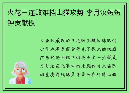 火花三连败难挡山猫攻势 李月汝短短钟贡献板