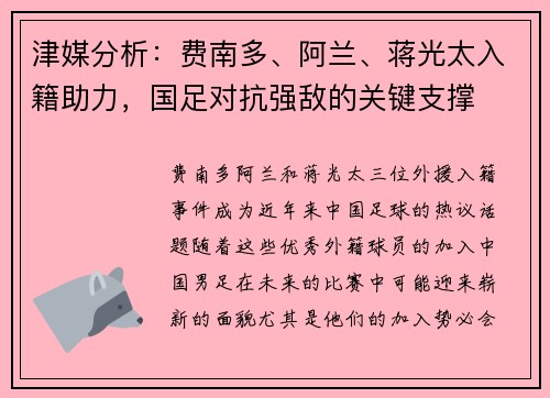 津媒分析：费南多、阿兰、蒋光太入籍助力，国足对抗强敌的关键支撑