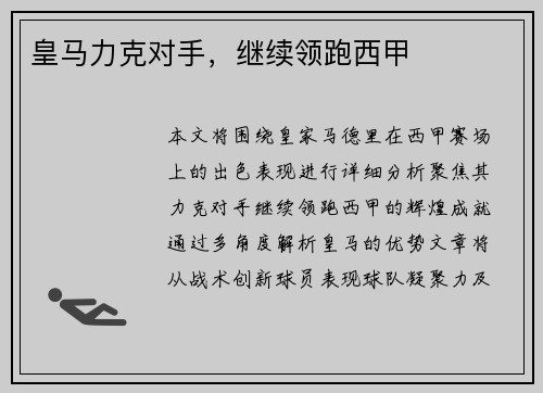 皇马力克对手，继续领跑西甲