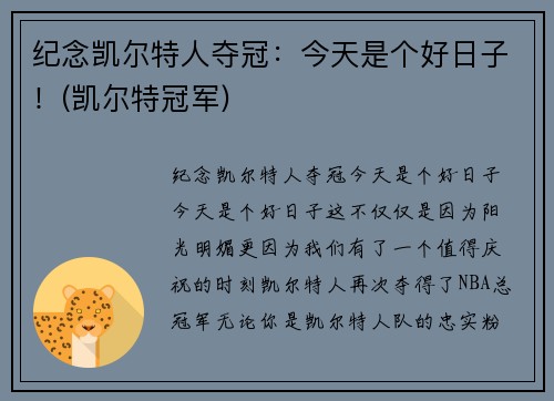 纪念凯尔特人夺冠：今天是个好日子！(凯尔特冠军)