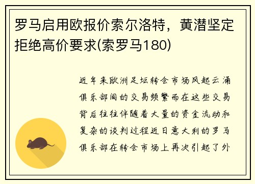 罗马启用欧报价索尔洛特，黄潜坚定拒绝高价要求(索罗马180)