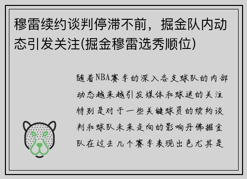 穆雷续约谈判停滞不前，掘金队内动态引发关注(掘金穆雷选秀顺位)