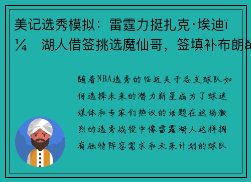 美记选秀模拟：雷霆力挺扎克·埃迪，湖人借签挑选魔仙哥，签填补布朗尼空缺