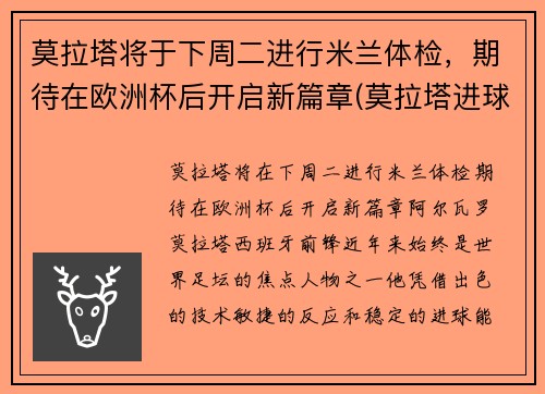 莫拉塔将于下周二进行米兰体检，期待在欧洲杯后开启新篇章(莫拉塔进球视频)