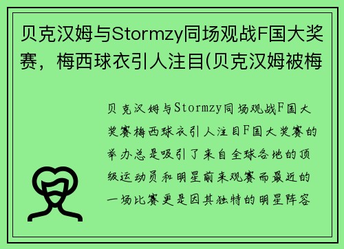 贝克汉姆与Stormzy同场观战F国大奖赛，梅西球衣引人注目(贝克汉姆被梅西过掉是哪一年的比赛)