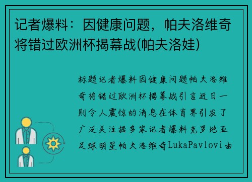 记者爆料：因健康问题，帕夫洛维奇将错过欧洲杯揭幕战(帕夫洛娃)