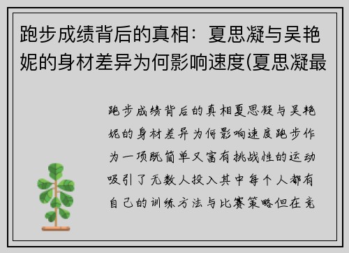 跑步成绩背后的真相：夏思凝与吴艳妮的身材差异为何影响速度(夏思凝最新成绩)