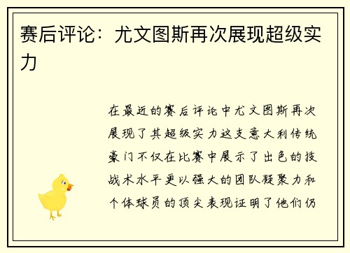 赛后评论：尤文图斯再次展现超级实力