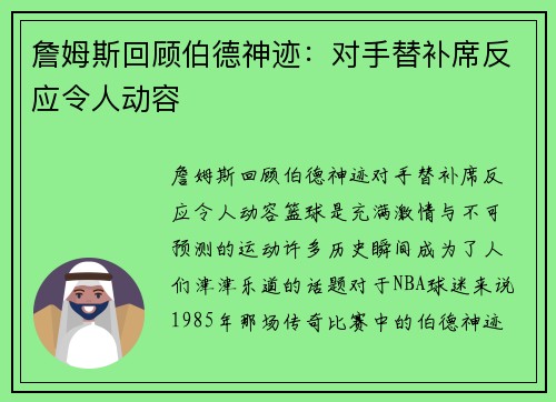 詹姆斯回顾伯德神迹：对手替补席反应令人动容