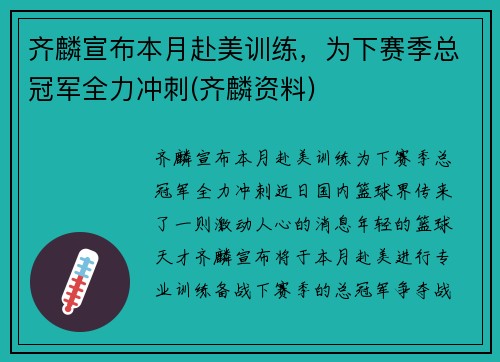 齐麟宣布本月赴美训练，为下赛季总冠军全力冲刺(齐麟资料)