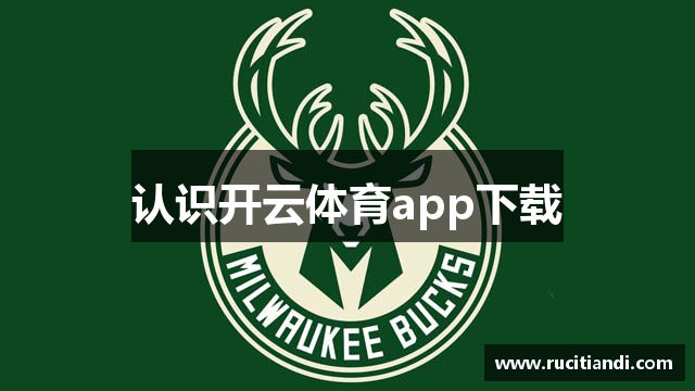 认识开云体育app下载
